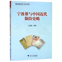 音像宁波帮与中国近代保险史略编者:王珏麟