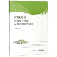 音像农地流转金融支持绩效及其影响因素研究黄振香