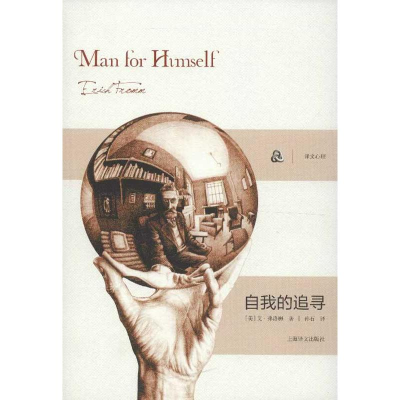 音像自我的追寻(美)弗洛姆