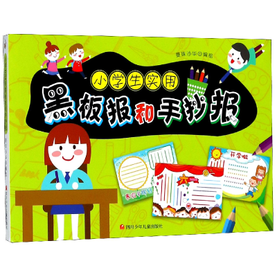 音像小学生实用黑板报和手抄报编者:曼珠沙华