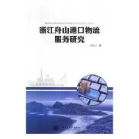 音像浙江舟山港口物流服务研究汪长江著