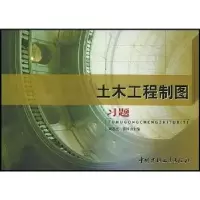 音像土木工程制图习题刘志杰,常国山