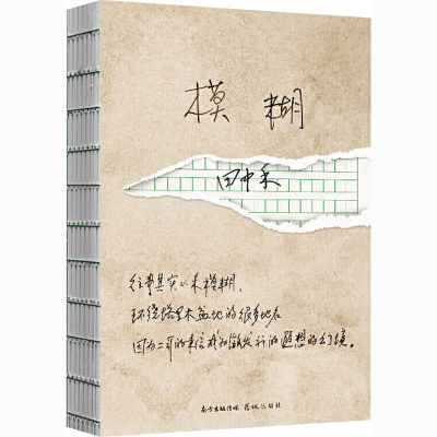 音像模糊田中禾