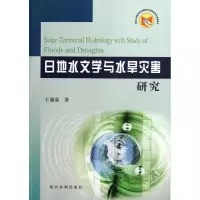 音像日地水文学与水旱灾害研究王涌泉