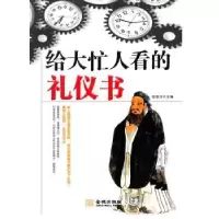 音像给大忙人看的礼仪书陆瑞祥