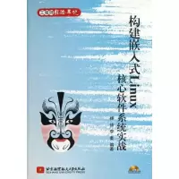 音像构建嵌入式LINUX核心软件系统实战杨铸,李奎