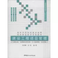 音像建设工程项目管理刘志麟,孙刚编著