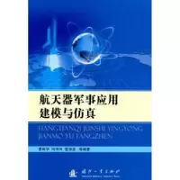 音像航天器军事应用建模与曹裕华[等]编著