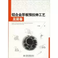 音像铝合金厚板预拉伸工艺及装备丁华锋著