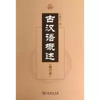 音像古汉语概述(修订本)许威汉 著