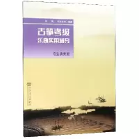 音像古筝考级乐曲实用辅导(专业演奏级)编者:张婧//徐凌音放