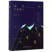 音像阳光打在地上(北大当代诗选1978-2018)编者:洪子诚