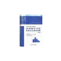 音像医用统计方法及其SPSS软件实现(第3版)潘发明