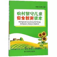 音像农村留守儿童安全教育读本编者:李素娟//阎志峰