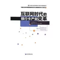 音像互联网时代的银行卡产业变革主编