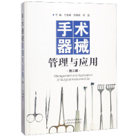 音像手术器械管理与应用(第2版)(精)编者:王春娥//高焕新//何丽