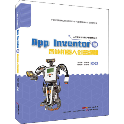 音像App Inventor与智能机器人创意编程作者