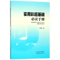 音像实用彩超基础手册编者:严继萍