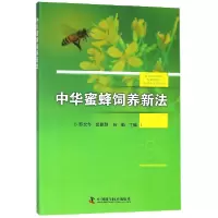 音像中华蜜蜂饲养新法编者:罗文华//姬聪慧//任勤