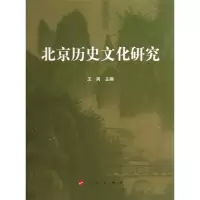 音像北京历史文化研究王岗 编