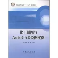 音像化工制图与AutoCAD绘图实例张瑞琳,冯杰主编