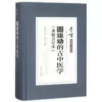 音像圆运动的古中医学(重校合订本)(精)彭子益|编者:严芳