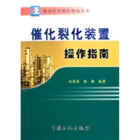 音像催化裂化装置操作指南刘英聚,张韩编著