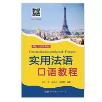 音像实用法语口语教程王牧 华如月 张雅雯