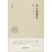 音像宋元戏曲史王国维