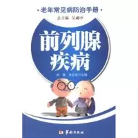 音像前列腺疾病徐勇 等编