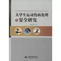 音像大学生运动伤病处理与安全研究张孟丽著