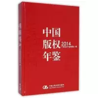 音像中国版权年鉴:2014:2014中国版权年鉴编委会编