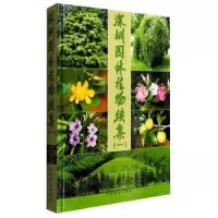 音像深圳园林植物续集:一深圳市仙湖植物园管理处