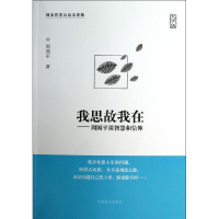 音像我思故我在--周国平谈智慧和信仰(大字版)周国平