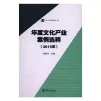 音像年度文化产业案例选粹:2015年陈致中主编