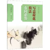 音像写意荷花技法有问必答/中国画技法有问必答丛书庄艺岭