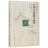 音像中国当代新潮小说论(修订版)/当代中国人文大系吴义勤