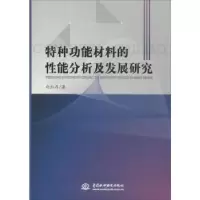 音像特种功能材料的分析发展研究白红存著