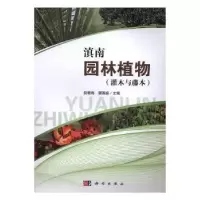 音像滇南园林植物:灌木与藤本段晓梅,樊国盛主编