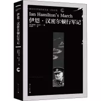 音像伊恩·汉密尔顿行军记(英)温斯顿·丘吉尔