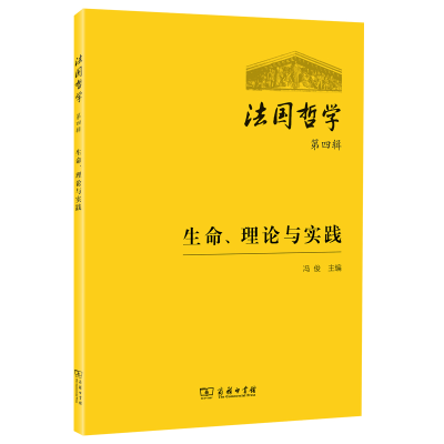 音像法国哲学(第四辑)冯俊