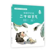 音像给孩子们说二十四节气(夏)若虹妈妈|绘画:林帝浣//董晓秋
