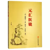 音像元汇医镜编者:(清)敲蹻道人|校注:席春生//雷向阳
