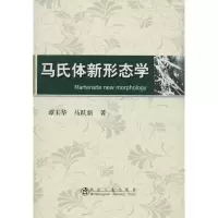 音像马氏体新形态学谭玉华,马跃新