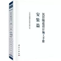 音像沉管隧道设计施工手册:安装篇中国交通建设股份有限公司 编