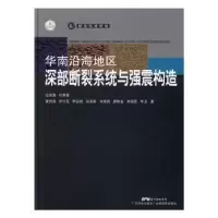 音像华南沿海地区深部断裂系统与强震构造任镇寰[等]著