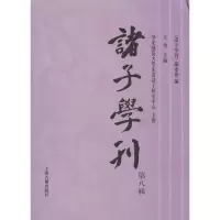 音像诸子学刊方勇 编