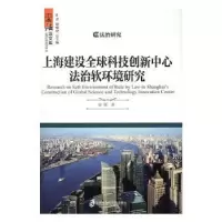 音像上海建设全球科技创新中心法治软环境研究彭辉著