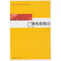 音像广播电视概论徐志祥编