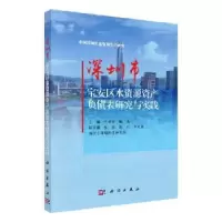 音像深圳市宝安区水资源资产负债表研究与实践叶有华,陈龙主编